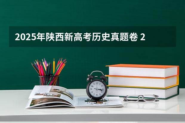 2025年陕西新高考历史真题卷 2025年河南省新高考英语有几次机会