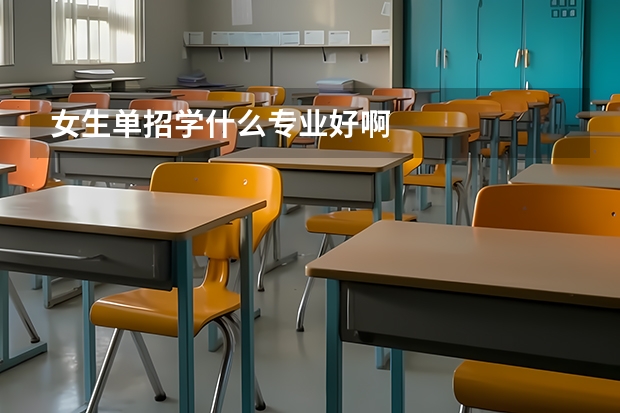 女生单招学什么专业好啊