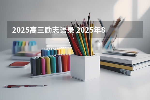 2025高三励志语录 2025年8省联考是哪8省