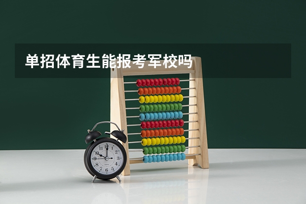 单招体育生能报考军校吗
