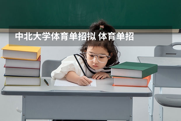 中北大学体育单招拟 体育单招