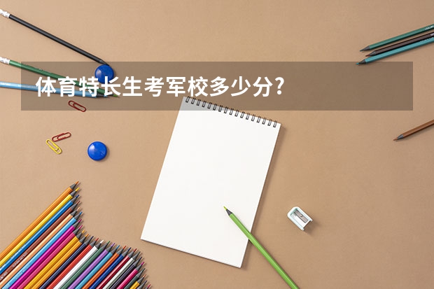 体育特长生考军校多少分?