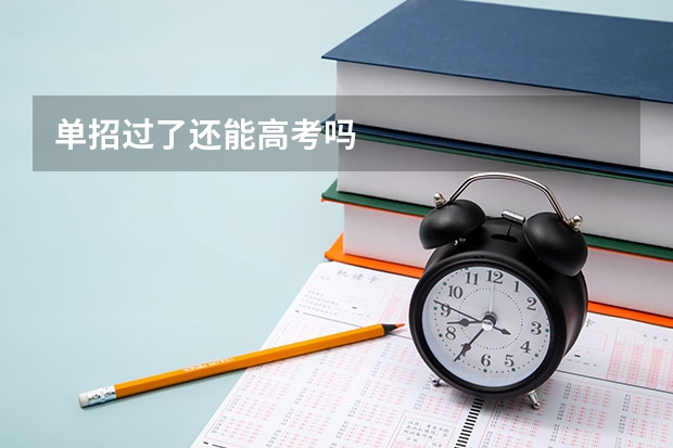单招过了还能高考吗