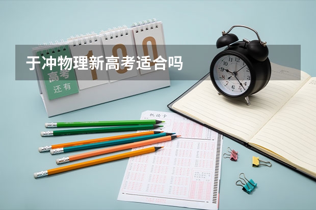 于冲物理新高考适合吗