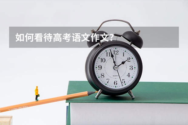 如何看待高考语文作文？
