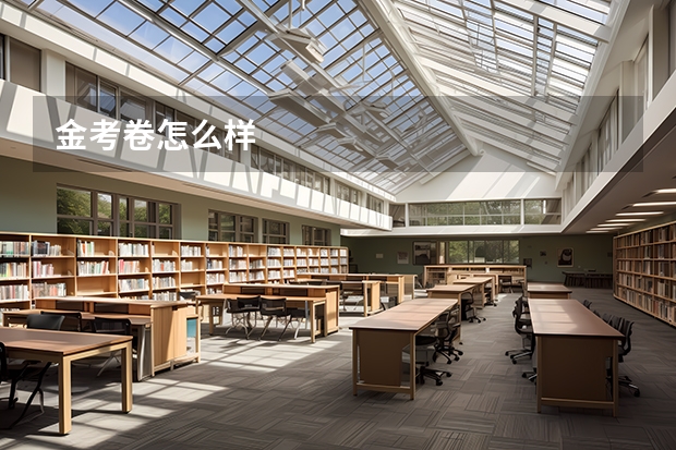 金考卷怎么样