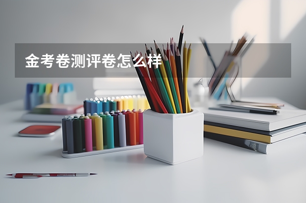 金考卷测评卷怎么样