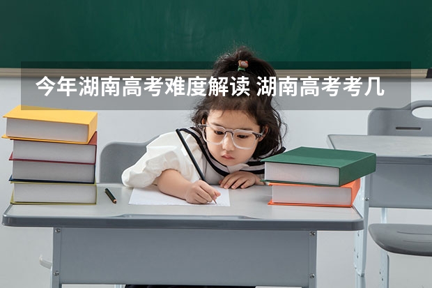 今年湖南高考难度解读 湖南高考考几卷