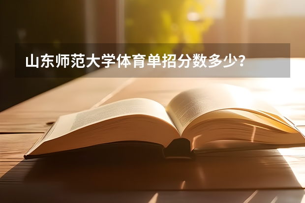 山东师范大学体育单招分数多少？