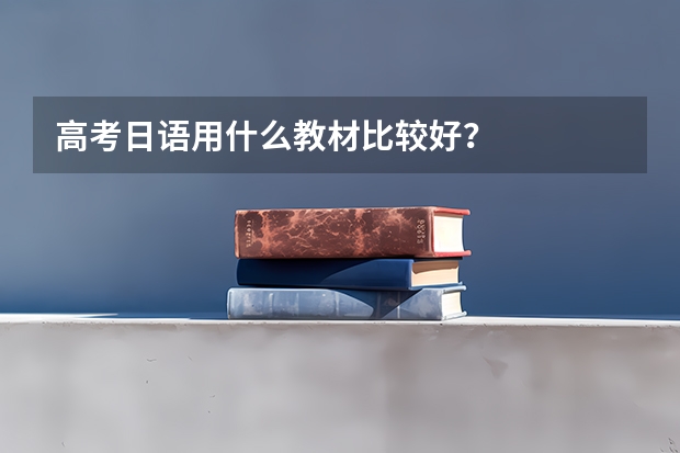 高考日语用什么教材比较好？