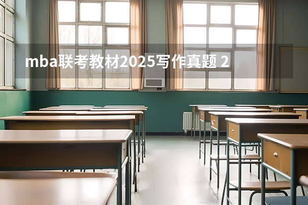 mba联考教材2025写作真题 2025年入学中国石油大学(北京)MBA综合评审攻略申请流程