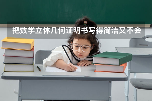 把数学立体几何证明书写得简洁又不会在高考中扣分（请权威地作答）（江苏高考数学第19题第二问几何证明）