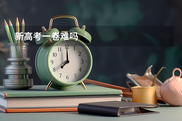 新高考一卷难吗