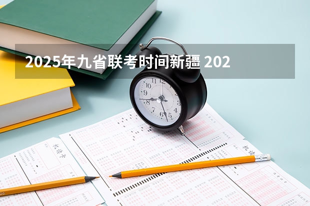 2025年九省联考时间新疆 2024甘肃九省联考考试时间表