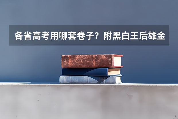 各省高考用哪套卷子？附黑白/王后雄/金太阳等押题卷 2025届学生海南高中学业水平考试考籍建立时间安排