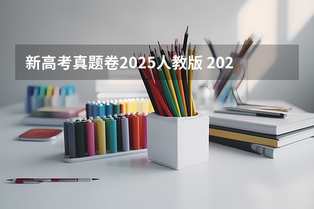 新高考真题卷2025人教版 2025年河南省新高考英语有几次机会