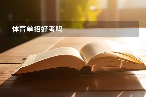 体育单招好考吗
