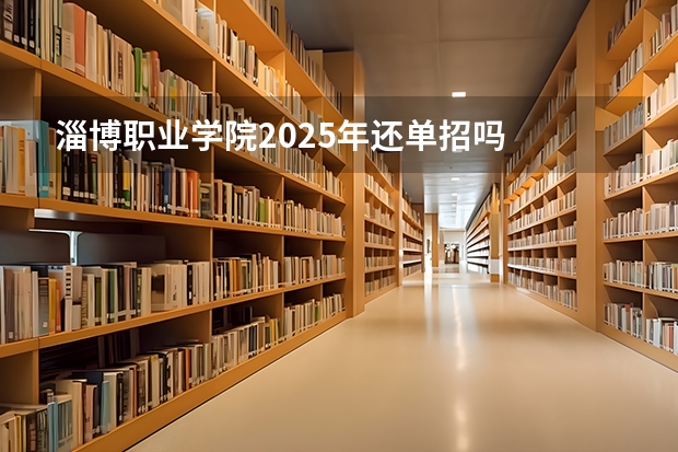 淄博职业学院2025年还单招吗
