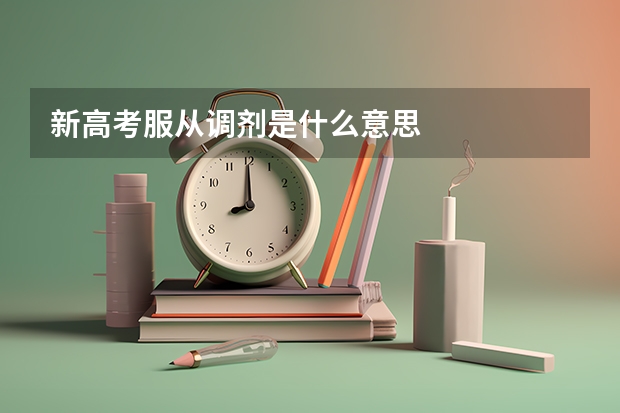 新高考服从调剂是什么意思