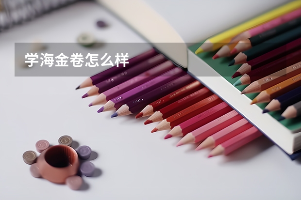 学海金卷怎么样