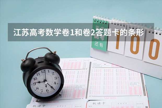 江苏高考数学卷1和卷2答题卡的条形码一样吗？怕贴错了