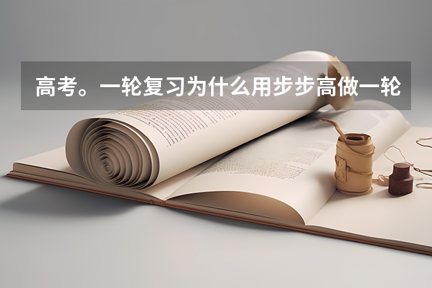 高考。一轮复习为什么用步步高做一轮