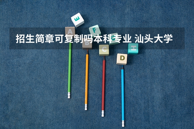 招生简章可复制吗本科专业 汕头大学设计学类本科专业招生简章