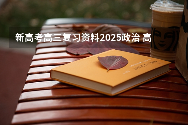 新高考高三复习资料2025政治 高三数学复习资料书推荐