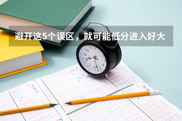 避开这5个误区，就可能低分进入好大学 高考的五项体育有哪几项