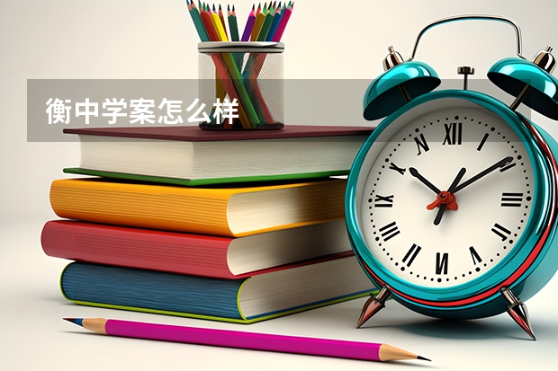衡中学案怎么样