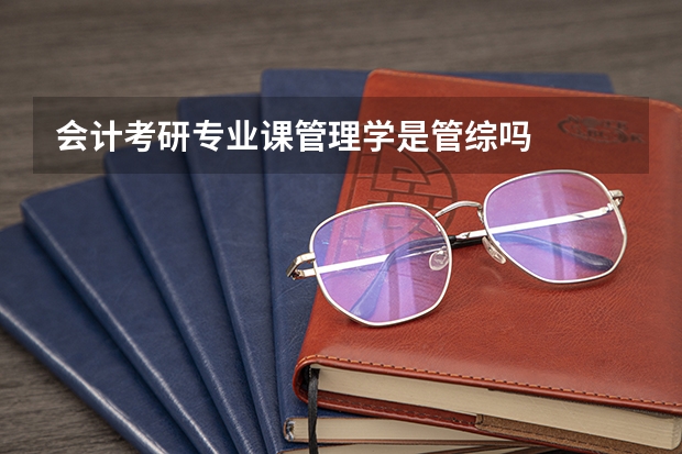 会计考研专业课管理学是管综吗