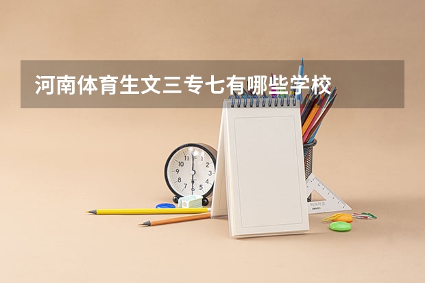 河南体育生文三专七有哪些学校