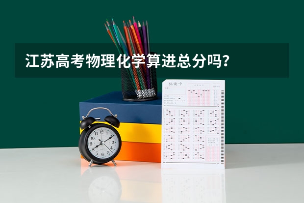 江苏高考物理化学算进总分吗？