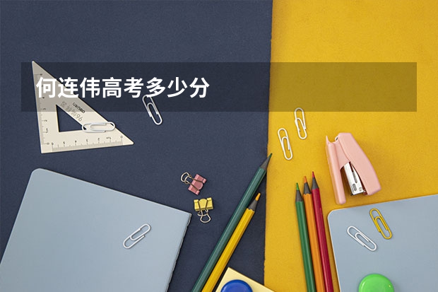 何连伟高考多少分
