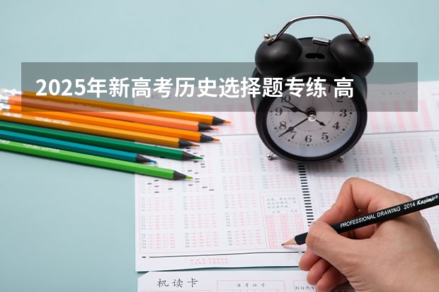 2025年新高考历史选择题专练 高考历史选择题答题技巧