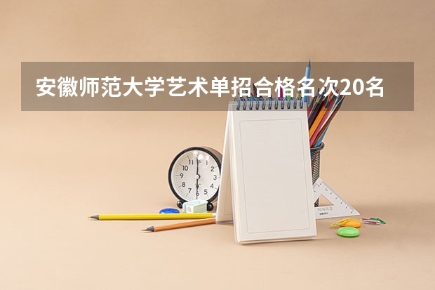 安徽师范大学艺术单招合格名次20名，文化多少可以录取