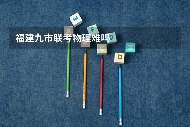 福建九市联考物理难吗