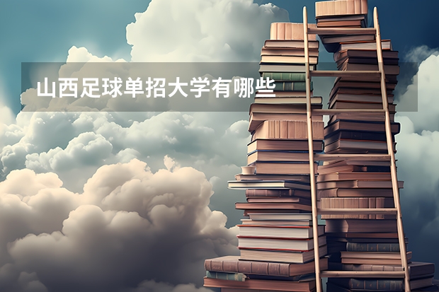 山西足球单招大学有哪些