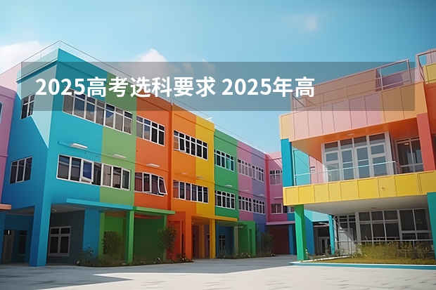 2025高考选科要求 2025年高考还有几天