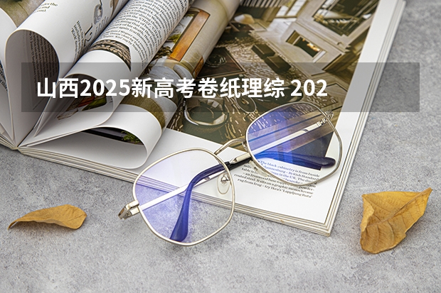 山西2025新高考卷纸理综 2025包头新高考几卷