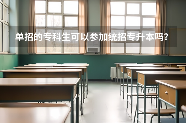 单招的专科生可以参加统招专升本吗?