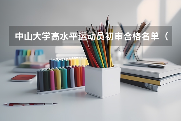 中山大学高水平运动员初审合格名单(内蒙古大专自主招生院校名单及排名)