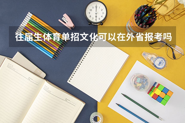 往届生体育单招文化可以在外省报考吗