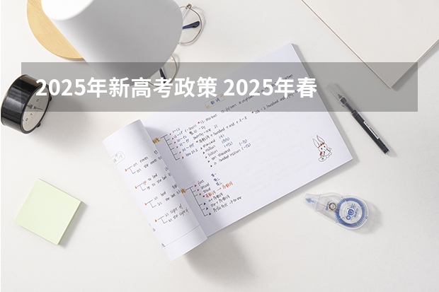 2025年新高考政策 2025年春季高考公办大专分数线
