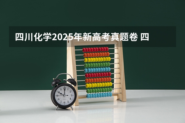 四川化学2025年新高考真题卷 四川2025年新高考选考科目要求公布，“文科生”不再有学医机会！
