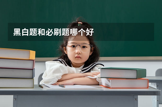 黑白题和必刷题哪个好