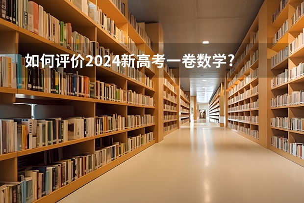 如何评价2024新高考一卷数学? - 知乎