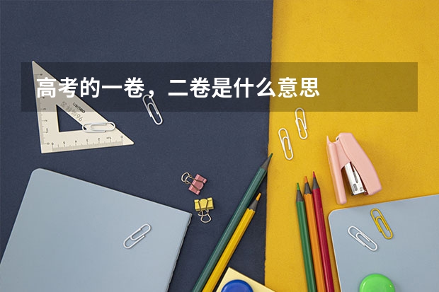 高考的一卷，二卷是什么意思