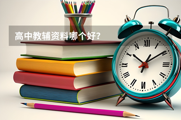高中教辅资料哪个好？