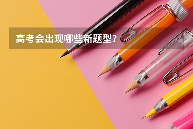 高考会出现哪些新题型?